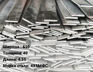 Полоса стальная 610х40 L=4.55 Сталь: 4Х5МФС